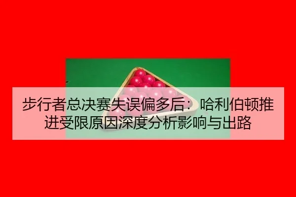 步行者总决赛失误偏多后：哈利伯顿推进受限原因深度分析影响与出路