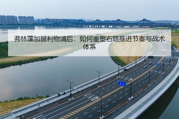 弗林蓬加盟利物浦后：如何重塑右路推进节奏与战术体系