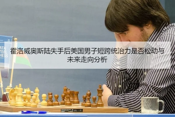 huo-luo-wei-ao-si-lu-shi-shou-hou-mei-guo-nan-zi-duan-kua-tong-zhi-li-shi-fou-song-dong-yu-wei-lai-zou-xiang-fen-xi-2-680.jpg