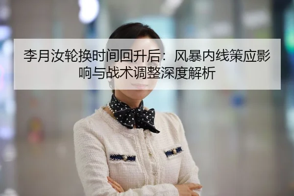 李月汝轮换时间回升后：风暴内线策应影响与战术调整深度解析