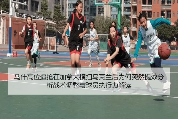 马什高位逼抢在加拿大横扫乌克兰后为何突然提效分析战术调整与球员执行力解读