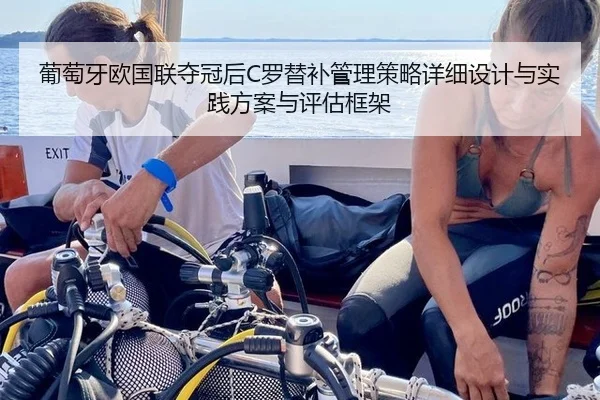 葡萄牙欧国联夺冠后C罗替补管理策略详细设计与实践方案与评估框架