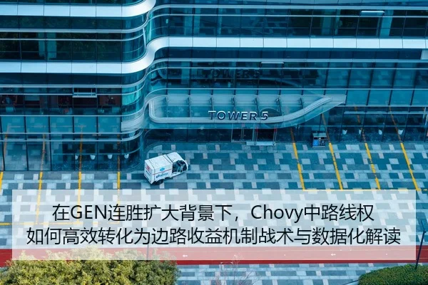 在GEN连胜扩大背景下，Chovy中路线权如何高效转化为边路收益机制战术与数据化解读