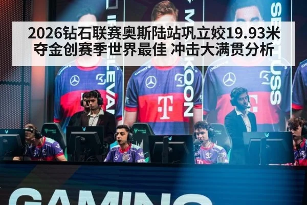 2026钻石联赛奥斯陆站巩立姣19.93米夺金创赛季世界最佳 冲击大满贯分析