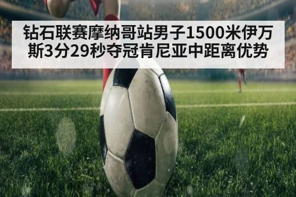 钻石联赛摩纳哥站男子1500米伊万斯3分29秒夺冠肯尼亚中距离优势