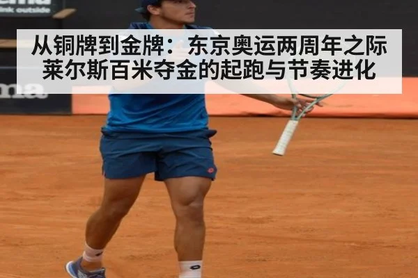从铜牌到金牌：东京奥运两周年之际莱尔斯百米夺金的起跑与节奏进化